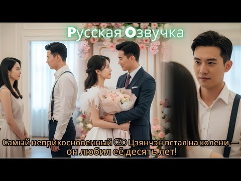Видео: Самый неприкосновенный CEO Цзянчэн встал на колени — он любил её десять лет!#2025 #дорам #drama