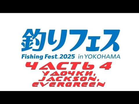 Видео: Yokohama Fishing Fest 2025, часть 4 (Jackson, EverGreen)