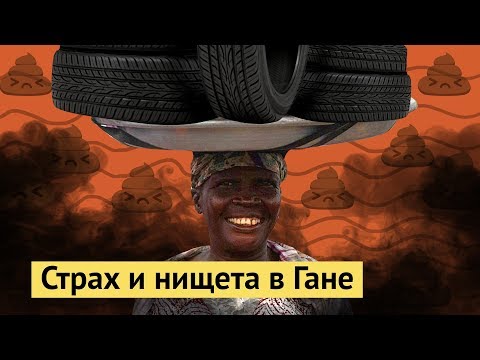 Видео: Гана: мусорная столица Африки