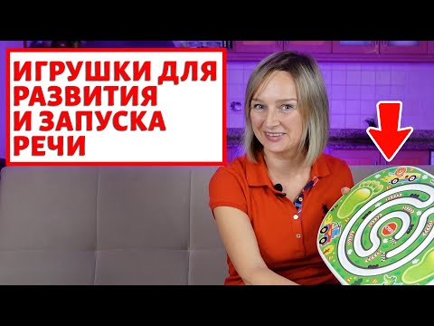 Видео: Игрушки для развития и запуска речи