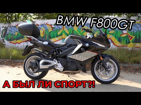 Видео: Мотоцикл BMW F800GT. Спорттурист доработан. Обзор.