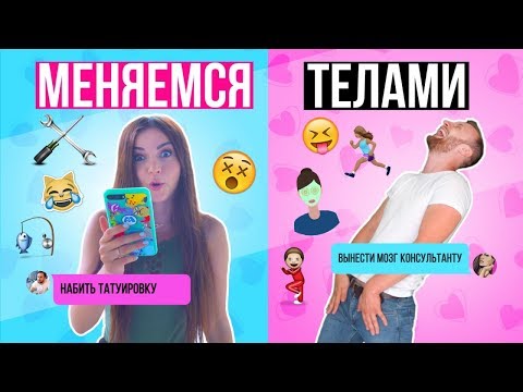 Видео: МЕНЯЕМСЯ ТЕЛАМИ С ПАРНЕМ | Руслан набил мне ТАТУ