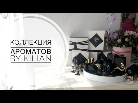 Видео: Моя коллекция ароматов by Kilian