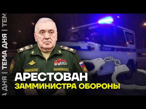 Видео: СРОЧНО! ЗАДЕРЖАН ЗАМ ШОЙГУ. Генерал Цаликов cядет