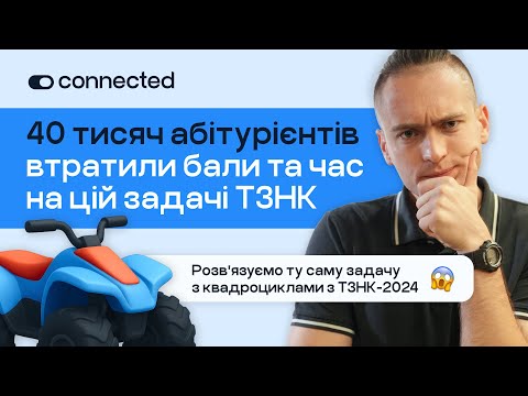 Видео: Через цю помилку студенти втратили бали на ЄВІ у 2024 році | Підготовка до ТЗНК з Connected.