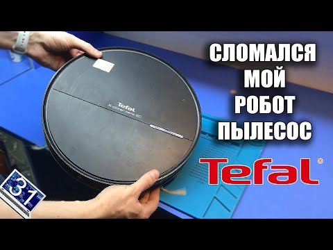 Видео: Не отработал и года! Сдох РОБОТ ПЫЛЕСОС Tefal Explorer serie 60 ( Никуда не едет / мигает 2 раза)