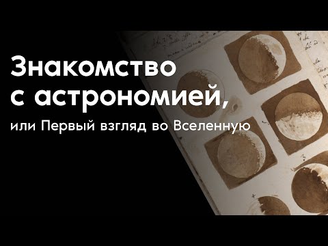 Видео: Знакомство с астрономией, или Первый взгляд во Вселенную