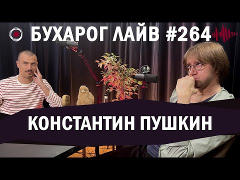 Видео: Бухарог Лайв #264: Константин Пушкин