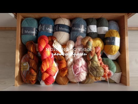 Видео: НОСОЧНЫЕ ЗАПАСЫ НА НАЧАЛО 2024 ГОДА 🧶🧦