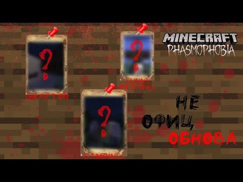 Видео: ОБНОВЛЕНИЕ MINECRAFT PHASMOPHOBIA 4.0.3 😱😱😱