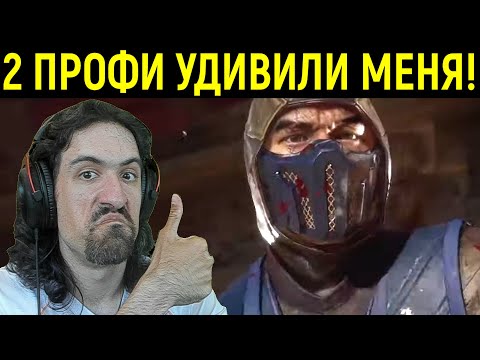 Видео: MK 11 ЛУЧШИЙ БОЙ НА МОЁМ КАНАЛЕ С 2 ПРОФИ в Мортал Комбат 11 / Mortal Kombat 11