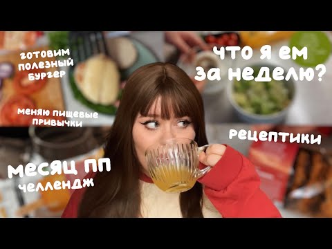 Видео: 20. Дневник питания. Пытаюсь полюбить овощи и здоровую еду за 30 дней 🥦🥗🍅