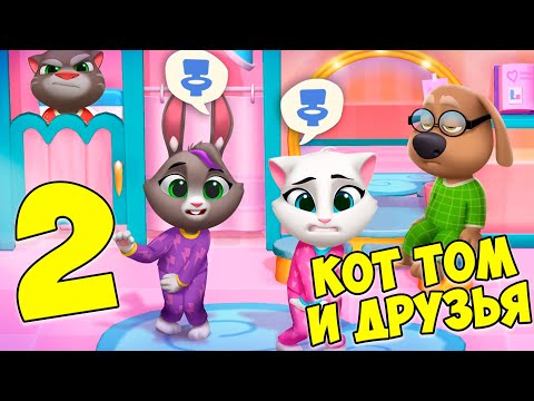 Видео: 😻Мой Говорящий Том: Друзья 2🔥аквапарк🔥котик #том