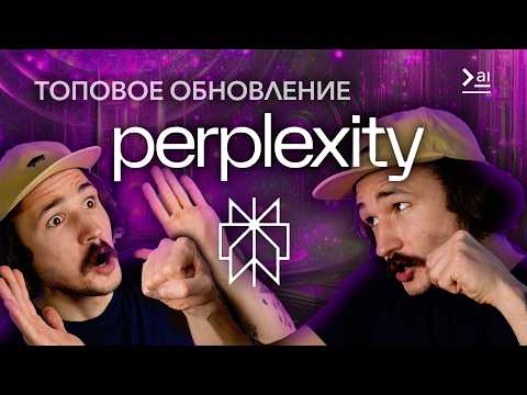 Видео: Perplexity – Обзор Новых Функций. Лучший ИИ-инструмент на рынке?