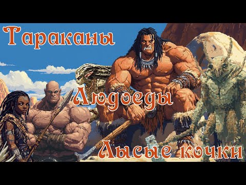 Видео: Кто живет на Атхасе? Расы сеттинга Dark Sun || DnD