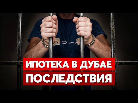 Видео: Вот почему НЕЛЬЗЯ брать ИПОТЕКУ в Дубае! Жесткая правда…
