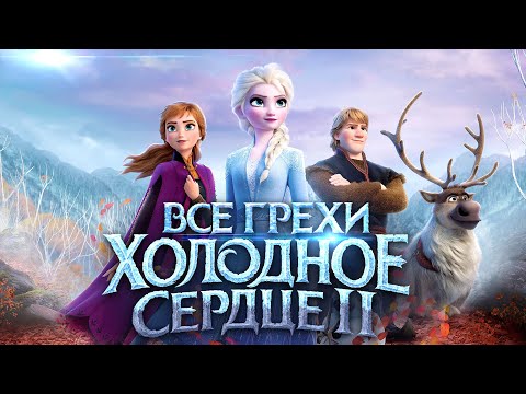 Видео: Все грехи и ляпы мультфильма "Холодное сердце 2"