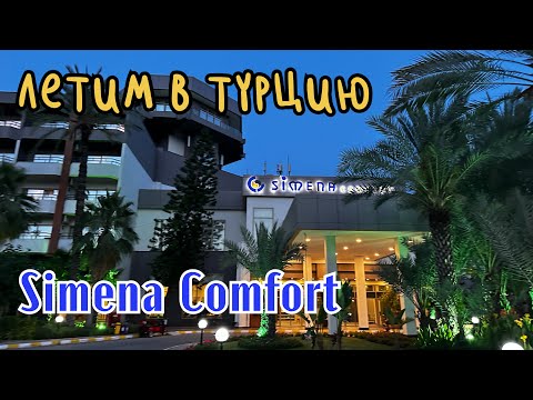 Видео: Летим в Турцию. Simena Comfort, Чамьюва. 14.06.24.