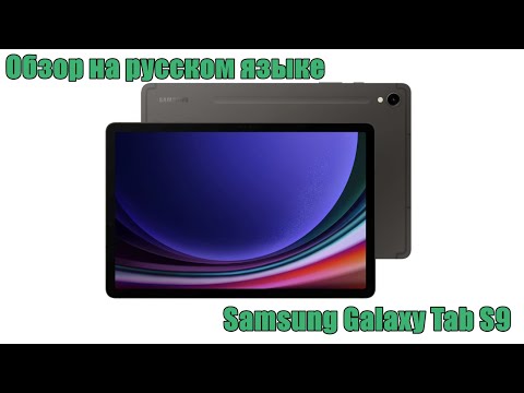 Видео: Обзор планшета Samsung Galaxy Tab S9: первые впечатления и эмоции от использования