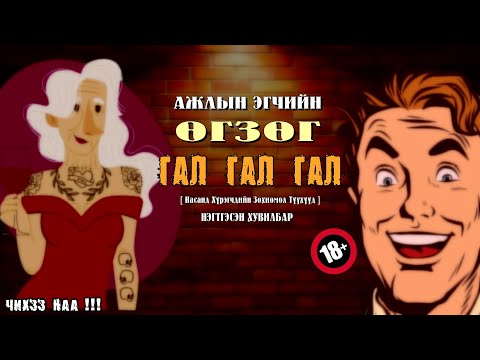Видео: Ажлын Газрын Эгчийн Өгзөг ГАЛ ГАЛ ГАЛ !!! [ Насанд хүрэгчдийн зохиомол түүхүүд ] НЭГТГЭСЭН ХУВИЛБАР.