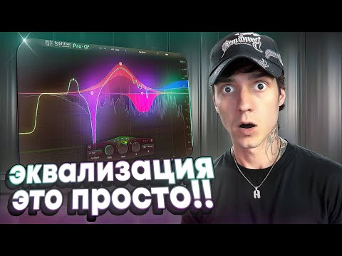 Видео: ЭКВАЛИЗАЦИЯ ЗА 8 МИНУТ