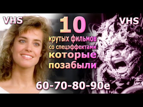 Видео: 10 крутых но позабытых фильмов 60 70 80 90 года VHS видеосалон