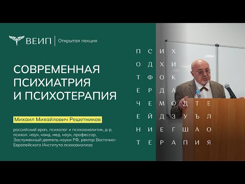 Видео: Современная психиатрия и психотерапия | Михаил Михайлович Решетников