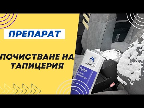 Видео: Препарат за почистване на тапицерия