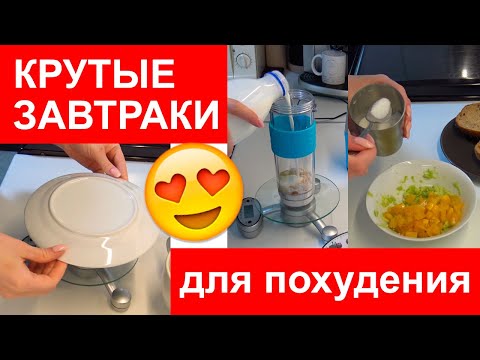 Видео: мои ЛЮБИМЫЕ простые ЗАВТРАКИ ДЛЯ ПОХУДЕНИЯ. ХУДЕЮ к лету БЫСТРО И ВКУСНО.