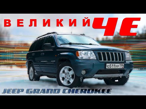 Видео: ПОСЛЕДНИЙ НАСТОЯЩИЙ / Jeep Grand Cherokee/ Иван Зенкевич