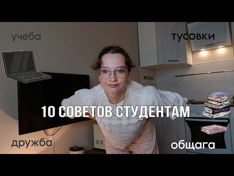 Видео: Как хакнуть студенчество? / Советы студентам