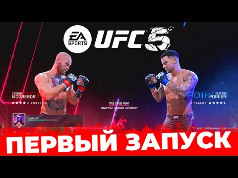 Видео: Я ВПЕРВЫЕ ИГРАЮ в UFC 5!!! Я В ШОКЕ с ЭТОЙ ИГРЫ!!!