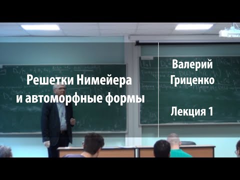 Видео: Лекция 1 | Решетки Нимейера и автоморфные формы | Валерий Гриценко | Лекториум