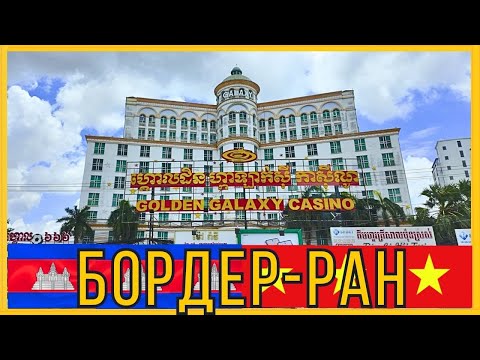 Видео: Вьетнам 2025 🇻🇳| Камбоджа 2025 🇰🇭| Бордер-ран + Моросячка - из окна автобуса.