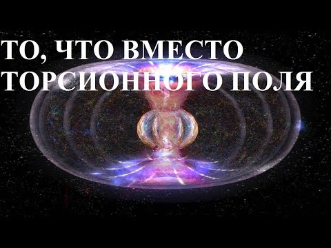 Видео: ТО, ЧТО ВМЕСТО ТОРСИОННОГО ПОЛЯ