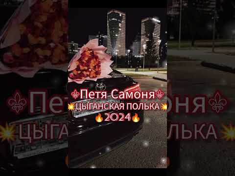 Видео: цыганская полька 2024 NEW