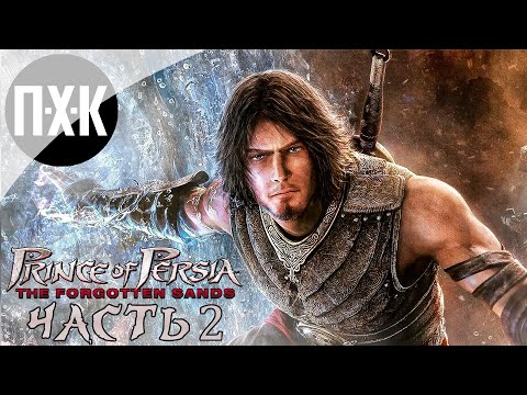 Видео: Prince of Persia: The Forgotten Sands. Прохождение 2. Пески времени.
