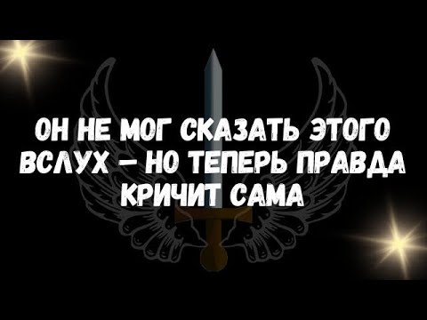 Видео: Он не мог сказать этого вслух – но теперь правда кричит сама