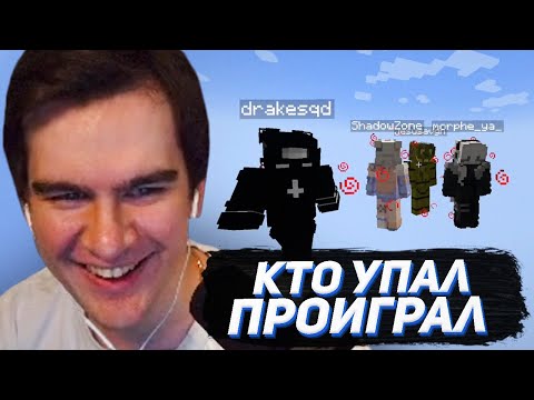 Видео: КТО УПАДЕТ - ТОТ ПРОИГРАЕТ (Братишкин, Дрейк, Мазелов, Шадоукек, Морфи)
