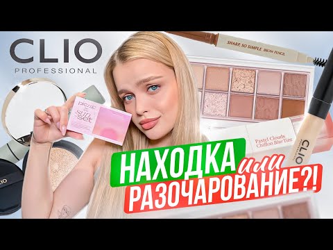 Видео: ВЕСЬ МАКИЯЖ CLIO — НАХОДКА или РАЗОЧАРОВАНИЕ? 💔 #корейскаякосметика