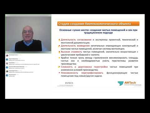 Видео: ВЕБИНАР «Трансформируемые модульные конструкции с контр. средой для обеспеч. биотех. процессов»
