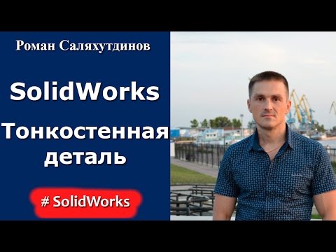 Видео: SolidWorks. Урок. Тонкостенная деталь