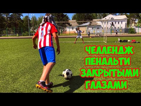 Видео: ⚽ФУТБОЛЬНЫЙ ЧЕЛЛЕНДЖ⚽ПЕНАЛЬТИ ЗАКРЫТЫМИ ГЛАЗАМИ⚽