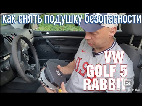 Видео: как снять подушку безопасности VW GOLF JETTA how to remove airbag