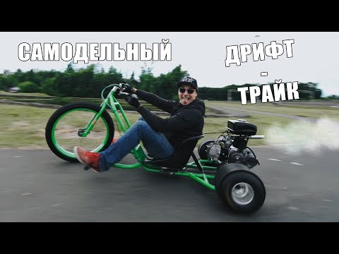 Видео: Построили ТРАЙК для ДРИФТА!