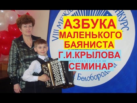 Видео: АЗБУКА МАЛЕНЬКОГО БАЯНИСТА.  Методический семинар Г.И. Крыловой в г. Туле