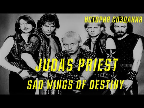 Видео: JUDAS PRIEST | SAD WINGS OF DESTINY| ИСТОРИЯ СОЗДАНИЯ