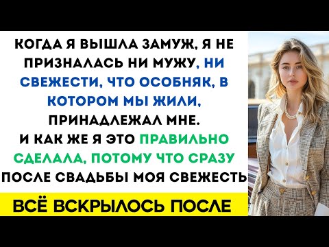 Видео: Когда я выходила замуж, я не призналась ни мужу, ни свекрови, что особняк, в котором мы живем, мой…