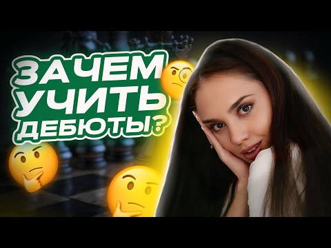 Видео: Зачем учить дебюты? | Примеры из реальных партий с нарушением дебютных принципов и их последствий