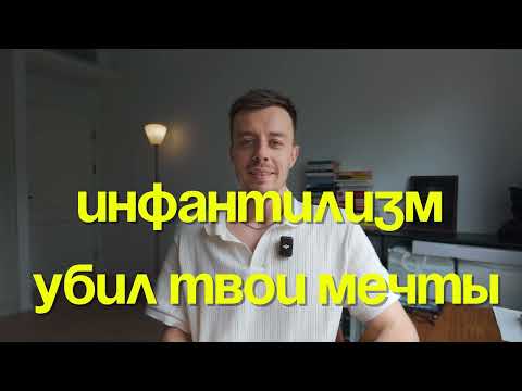 Видео: Инфантилизм лишил тебя яиц